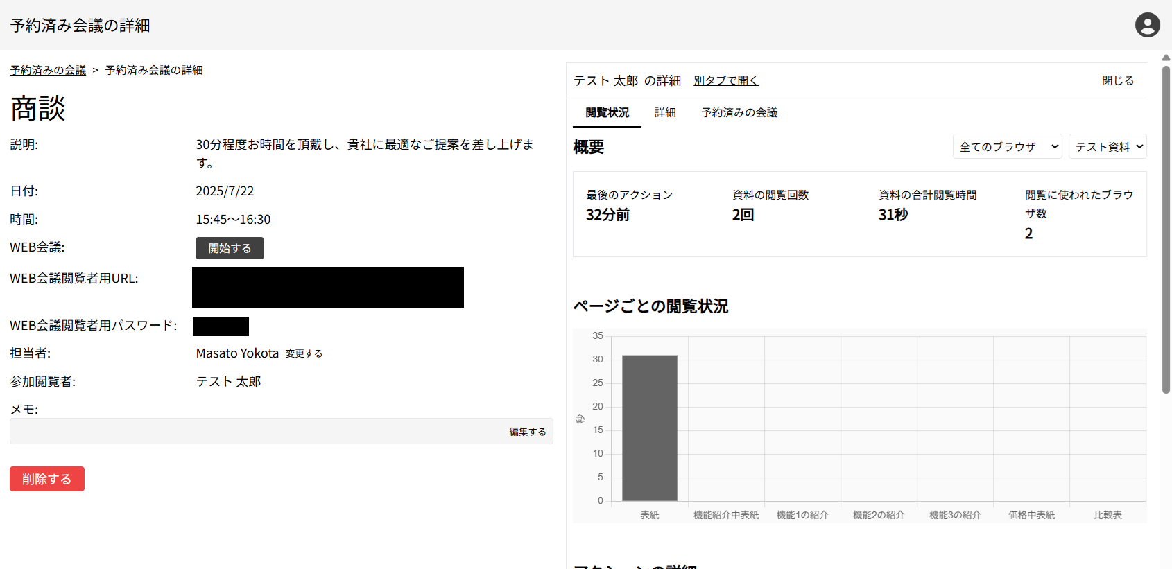 予約済みの会議の詳細画面