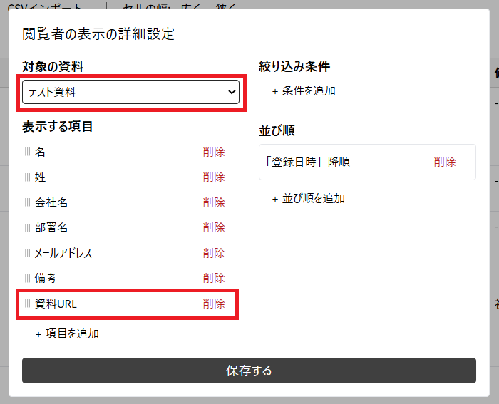 閲覧者の表示の詳細設定