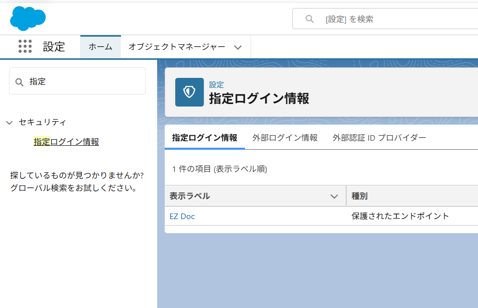 指定ログイン情報