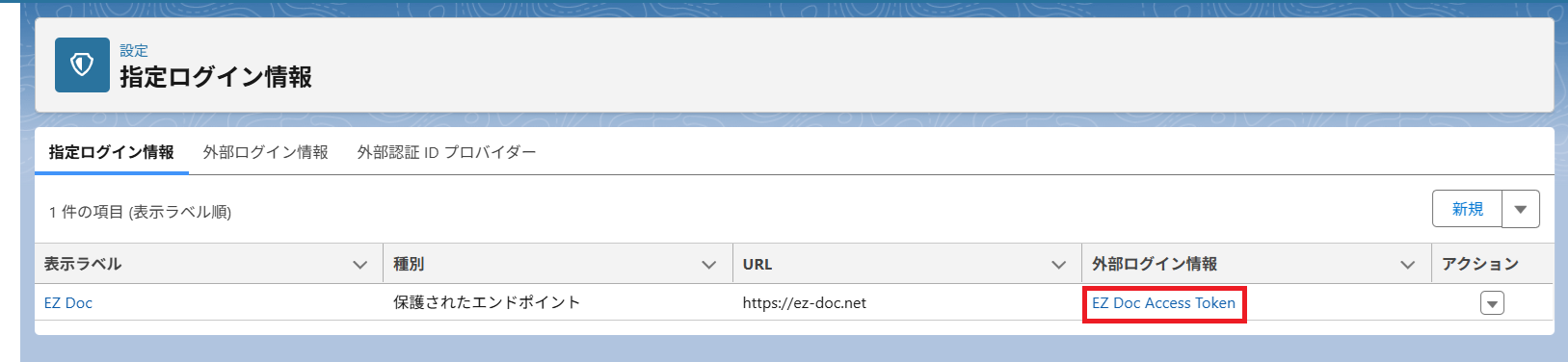 外部ログイン情報