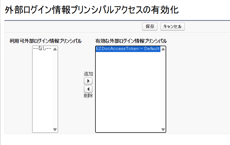 プリンシパルアクセスの有効化